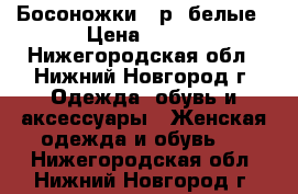 Босоножки 38р, белые › Цена ­ 500 - Нижегородская обл., Нижний Новгород г. Одежда, обувь и аксессуары » Женская одежда и обувь   . Нижегородская обл.,Нижний Новгород г.